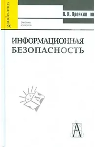 Информационная безопасность Ярочкин (уч. пособие)