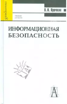 Информационная безопасность Ярочкин (уч. пособие) — 1899090 — 1