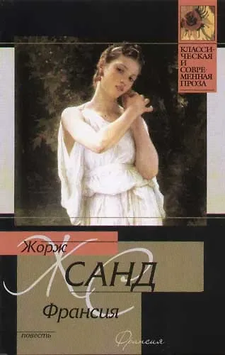 Книга Франсия (Жорж Санд) — 1