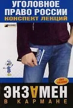 Книга Уголовное право России: Конспект лекций ()