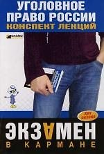 Книга Уголовное право России: Конспект лекций () — 1