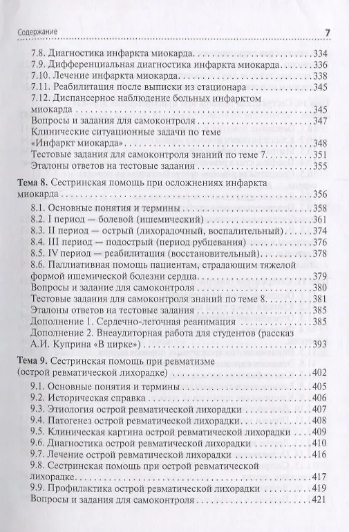 Книга Сестринская помощь при патологии сердечно-сосудистой системы () — 6