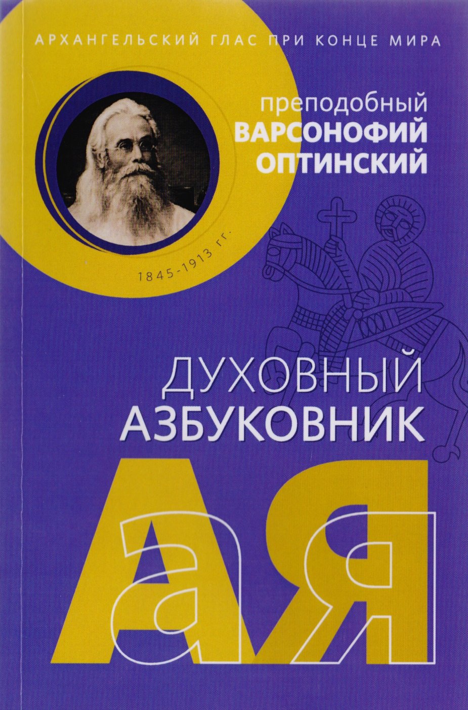 

Архангельский глас при конце мира