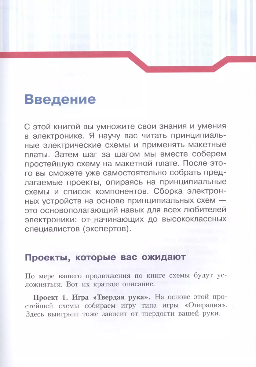 Простая электроника для детей. Девять простых проектов с подсветкой, звуком  и многое другое (Эйвинд Даль) - купить книгу с доставкой в  интернет-магазине «Читай-город». ISBN: 978-5-00101-280-1