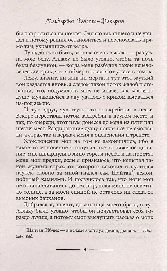 Книга Туарег (Альберто Васкес-Фигероа) — 3