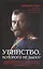 Убийство которого не было: Критика официальной версии исчезновения бывшего российского императора Николая II его семьи и их слуг — 2868079 — 1