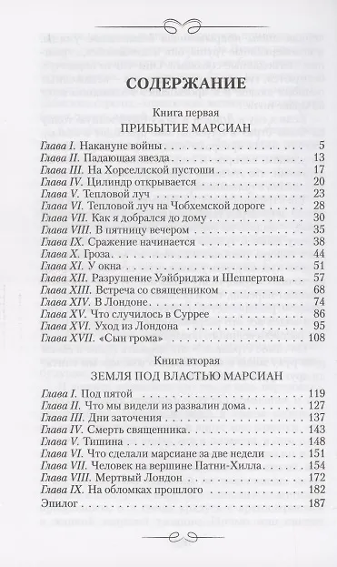 Книга Война миров (Герберт Уэллс) — 2