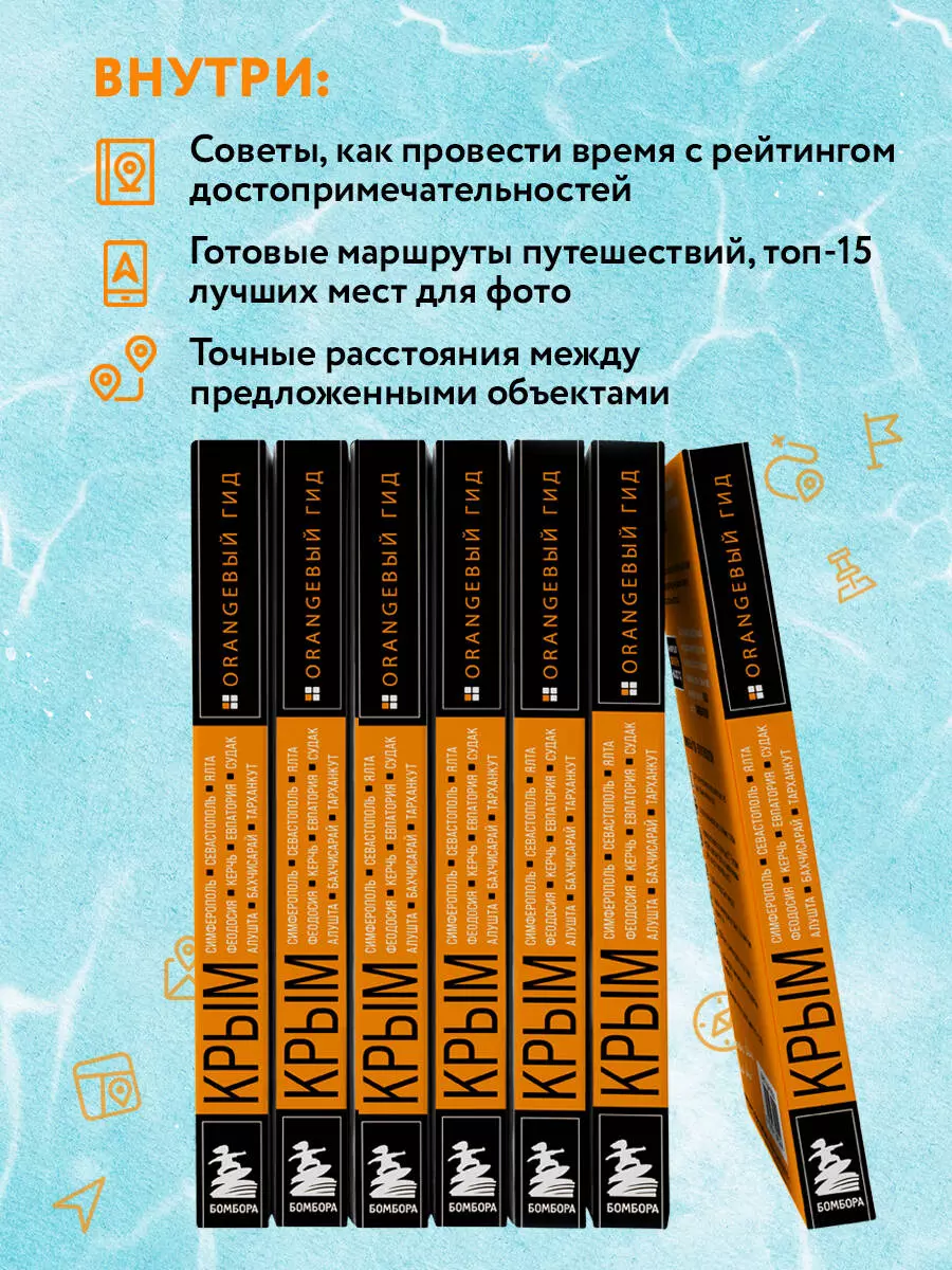 Крым: Симферополь, Севастополь, Ялта, Феодосия, Керчь, Евпатория, Судак,  Алушта, Бахчисарай, Тарханкут: путеводитель (Юлия Лялюшина) - купить книгу  с доставкой в интернет-магазине «Читай-город». ISBN: 978-5-04-160622-0