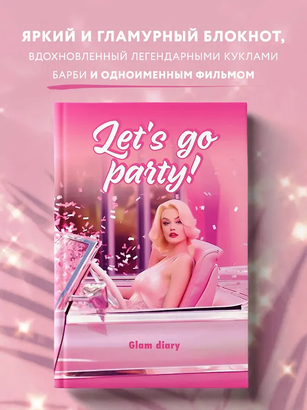 Книга для записей А5 64л "Let’s go party! Glam diary" интегр.обл., блок с контентом 2995192 — 3