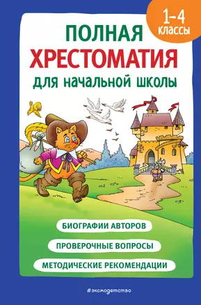 Полная хрестоматия для начальной школы. 1-4 классы. Книга 2 — 2967823 — 1