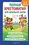 Полная хрестоматия для начальной школы. 1-4 классы. Книга 2 — 2967823 — 1