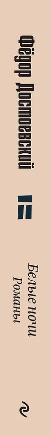 Книга Белые ночи. Романы (Федор Достоевский) — 4