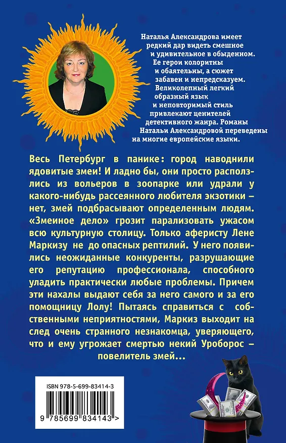 Книга Лунная походка черного кота, или Призрак фокусника : роман (Наталья Александрова) — 2
