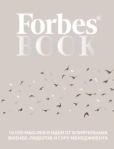 Forbes Book: 10 000 мыслей и идей от влиятельных бизнес-лидеров и гуру менеджмента