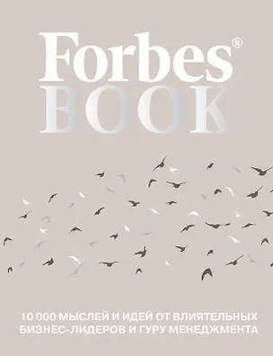 Книга Forbes Book: 10 000 мыслей и идей от влиятельных бизнес-лидеров и гуру менеджмента (Тед Гудман)