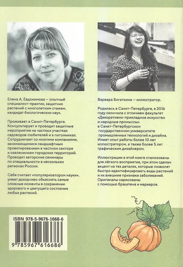 Книга Здоровье растений - в ваших руках. Издание третье, расширенное и дополненное (Елена Евдокимова) — 2