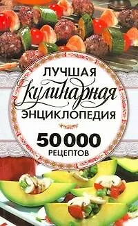Книга Лучшая кулинарная энциклопедия. 50 000 лчших кулинарных рецептов (Нина Горелик)