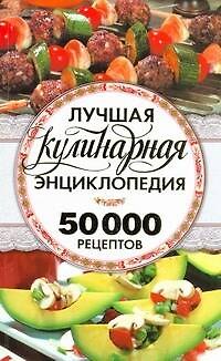 Книга Лучшая кулинарная энциклопедия. 50 000 лчших кулинарных рецептов (Нина Горелик) — 1