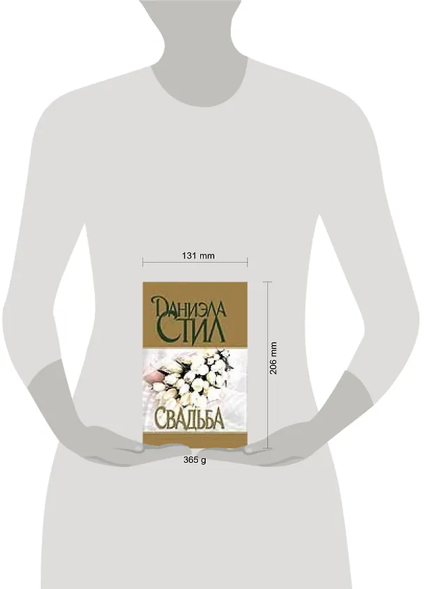 Книга Свадьба. Стил Д. (Аст) (Даниэла Стил) — 2