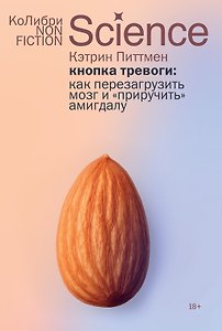 Кнопка тревоги: Как перезагрузить мозг и «приручить» амигдалу