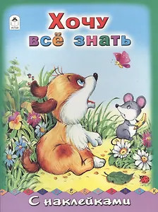 Хочу все знать. С наклейками