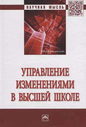 Управление изменениями в высшей школе — 2714862 — 1