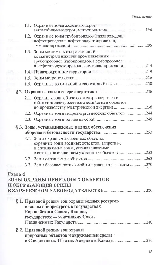 Книга Зоны с особыми условиями использования территорий. Проблемы установления и соблюдения правового режима. Научно-практическое пособие (Елена Галиновская) — 4