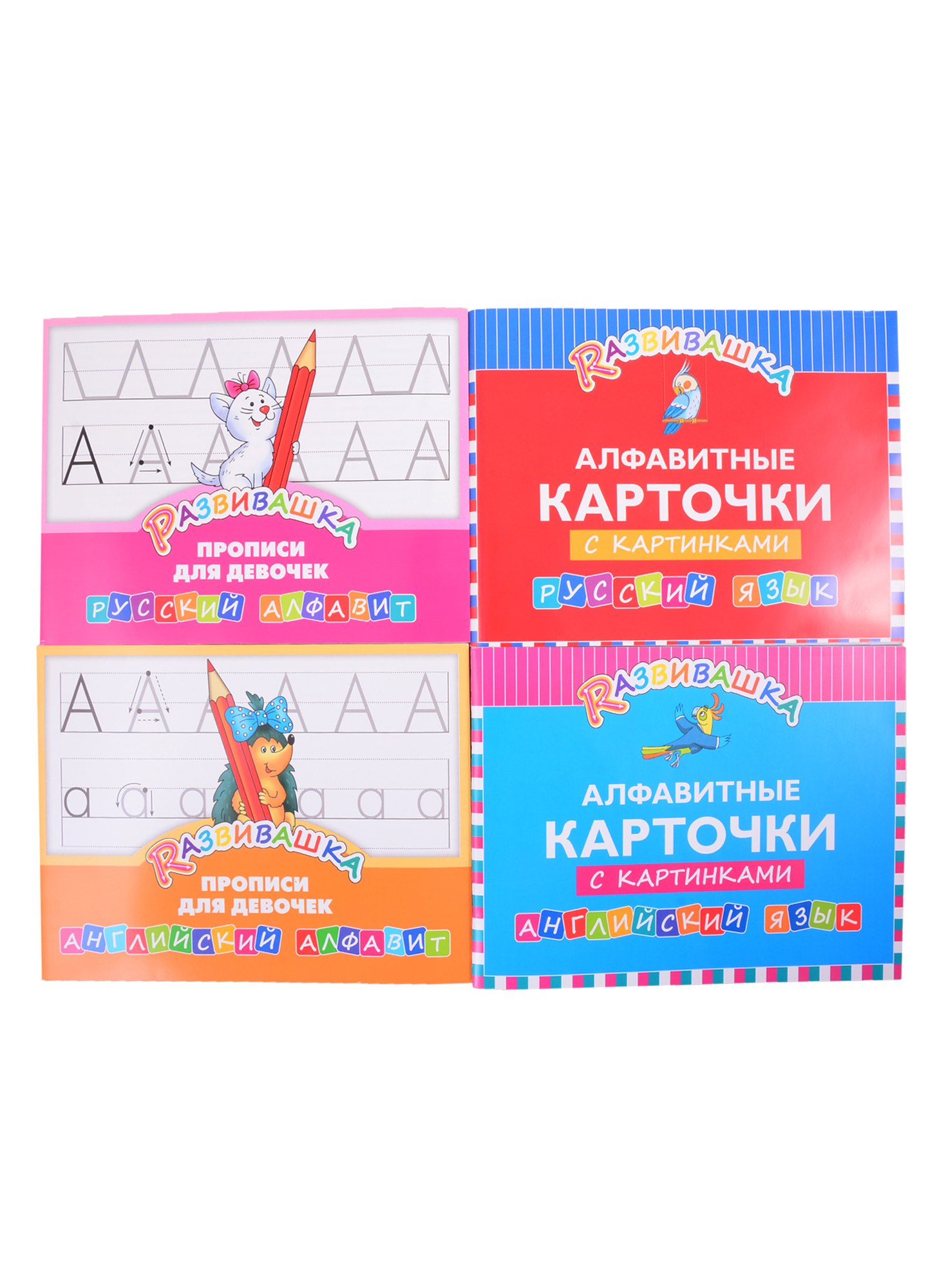 

Комплект Развивашка. "Алфавит + Прописи для девочек" (комплект из 4-х книг)