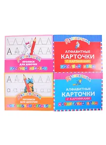 Комплект Развивашка. "Алфавит + Прописи для девочек" (комплект из 4-х книг)