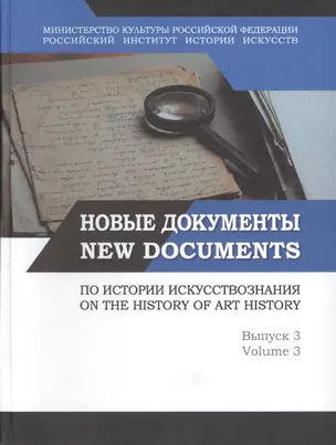 Новые документы по истории искусствознания. Выпуск 3. Памятники эпистолярного жанра: задачи и перспективы исследования / New Documents on The History of art History. Volume 3 — 2853277 — 1