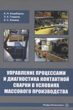 Управление процессами и диагностика контактной сварки в условиях массового производства — 2949721 — 1