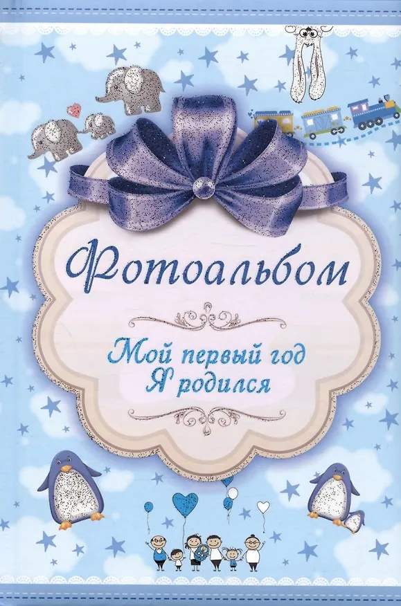 Книга Фотоальбом. Мой первый год. Я родился () — 1