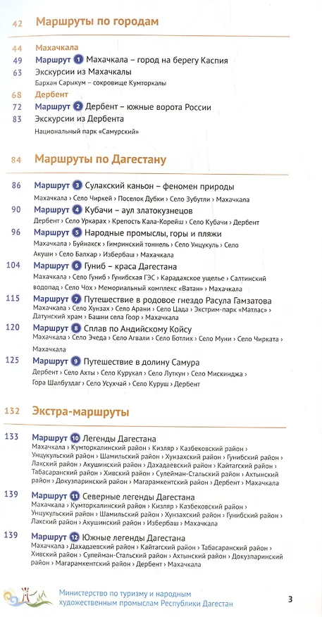 Книга Дагестан. Путеводитель. 12 маршрутов, 5 карт (+ флип-карта) (Алексей Калинин) — 3
