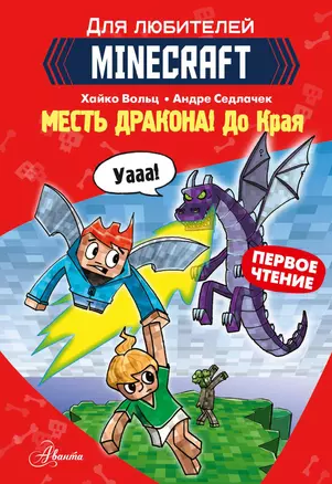 Первое чтение для любителей Minecraft. Месть дракона! До Края — 2918704 — 1