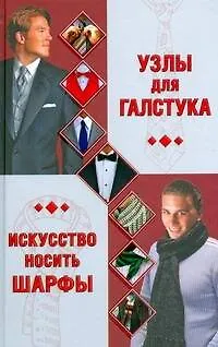 Книга Узлы для галстука. Искусство носить шарфы (Светлана Шанина)