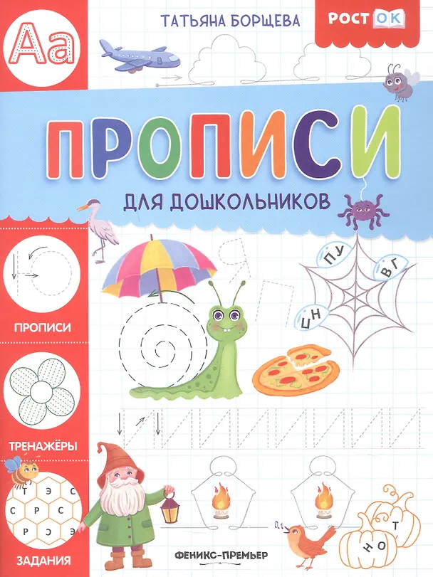 Книга Прописи для дошкольников (Татьяна Борщева) — 1