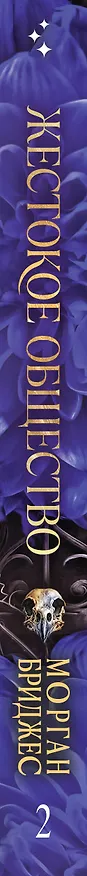Книга Жестокое общество (Морган Бриджес) — 3
