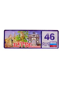 ГС Магнит Курск Номер региона 3 D вид 1 (дерево) (7,5 см)