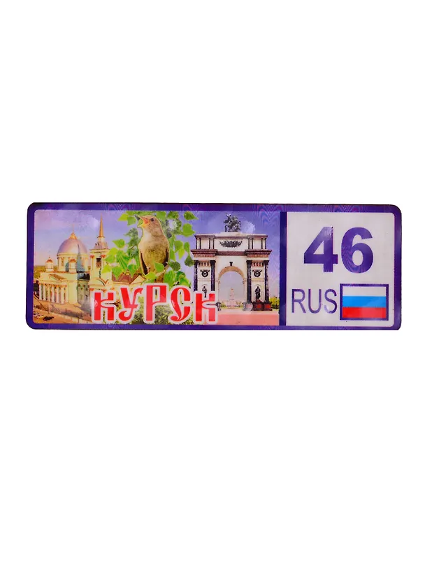 ГС Магнит Курск Номер региона 3 D вид 1 (дерево) (7,5 см) 2730875 — 1