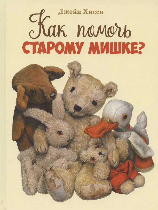 Книга Как помочь Старому Мишке? (Джейн Хисси) — 1