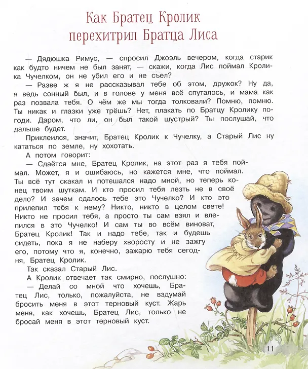Книга Сказки дядюшки Римуса (Джоэль Харрис) — 4
