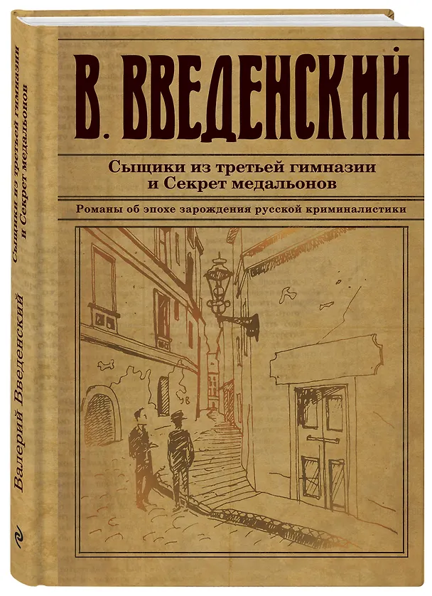 Книга Сыщики из третьей гимназии и Секрет медальонов (Валерий Введенский) — 4
