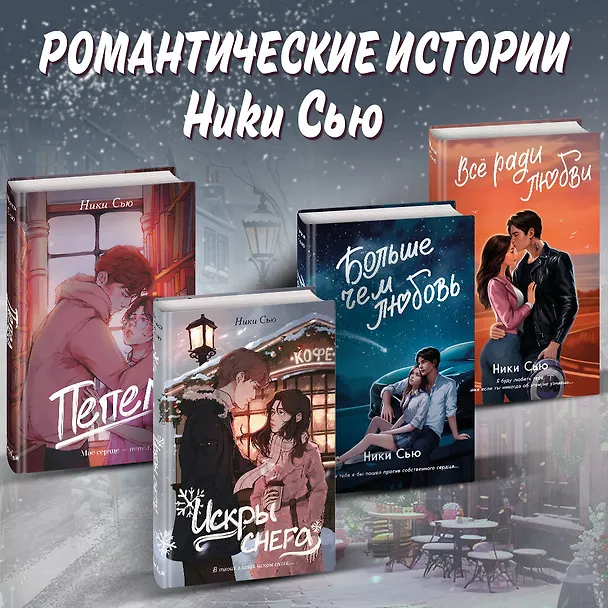 Книга Первые чувства. Искры снега (#2) (Ники Сью) — 9