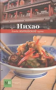 Нихао. Блюда китайской кухни