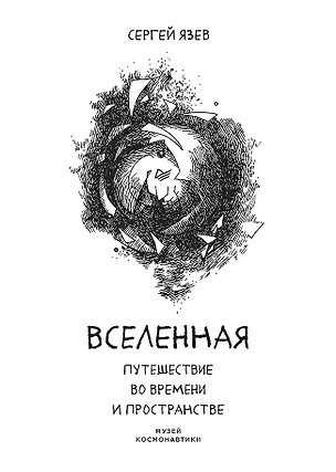 Книга Вселенная. Путешествие во времени и пространстве (Сергей Язев)