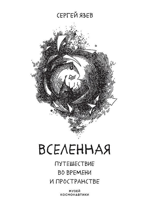 Книга Вселенная. Путешествие во времени и пространстве (Сергей Язев) — 1