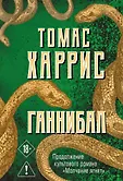 Томас Харрис. От автора «Молчания ягнят»
