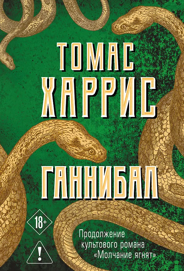 Книга Ганнибал (Томас Харрис) — 1