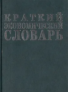 Краткий экономический словарь: 3-е изд.