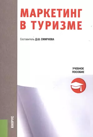 Маркетинг в туризме. Учебное пособие — 2525408 — 1